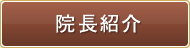院長紹介